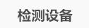 檢測設備