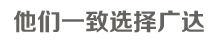 他們一致選擇廣達